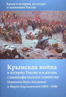 Крымская война в истории России и в жизни славянофильского семейства обложка книги Крымская война в истории России и в жизни славянофильского семейства обложка книги