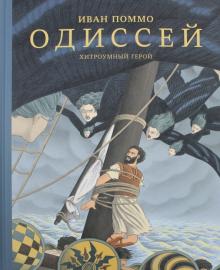 Иван Поммо - Одиссей. Хитроумный герой обложка книги Иван Поммо - Одиссей. Хитроумный герой обложка книги