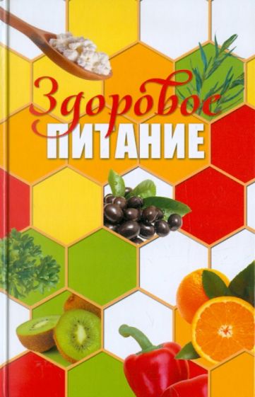 Здоровое питание обложка книги Здоровое питание обложка книги