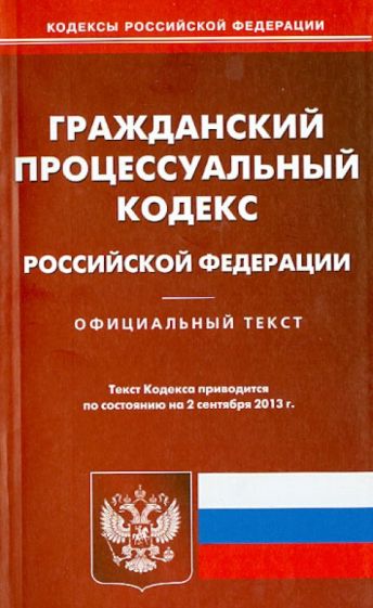 Гражданский процессуальный кодекс Российской Федерации по состоянию на 2 сентября 2013 года обложка книги Гражданский процессуальный кодекс Российской Федерации по состоянию на 2 сентября 2013 года обложка книги