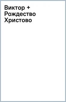 Виктор + Рождество Христово обложка книги Виктор + Рождество Христово обложка книги
