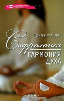 Софрология: гармония духа