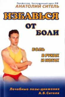 Анатолий Ситель - Избавься от боли: Боль в руках и ногах (+DVD) обложка книги Анатолий Ситель - Избавься от боли: Боль в руках и ногах (+DVD) обложка книги