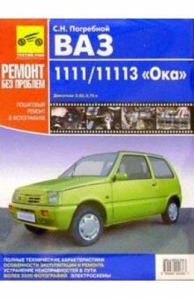 Погребной, Кинаев - Автомобиль ВАЗ-1111/11113 "Ока": Руководство по эксплуатации, техническому обслуживанию и ремонту обложка книги Погребной, Кинаев - Автомобиль ВАЗ-1111/11113 "Ока": Руководство по эксплуатации, техническому обслуживанию и ремонту обложка книги