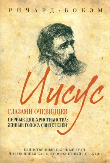 Ричард Бокэм - Иисус глазами очевидцев. Первые дни христианства: живые голоса свидетелей обложка книги Ричард Бокэм - Иисус глазами очевидцев. Первые дни христианства: живые голоса свидетелей обложка книги