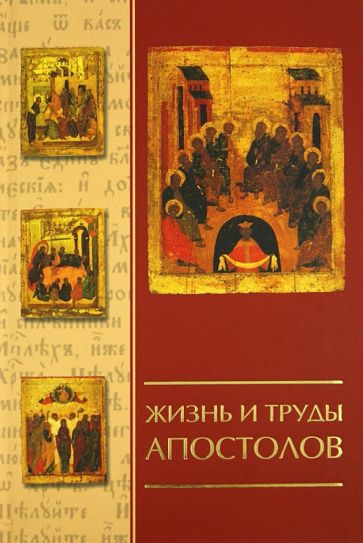Жизнь и труды апостолов обложка книги Жизнь и труды апостолов обложка книги