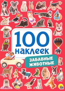 100 наклеек. Забавные животные обложка книги 100 наклеек. Забавные животные обложка книги