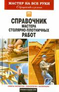 Справочник мастера столярно-плотничных работ обложка книги Справочник мастера столярно-плотничных работ обложка книги