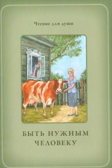 Белевцева, Жданова - Быть нужным человеку обложка книги Белевцева, Жданова - Быть нужным человеку обложка книги