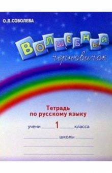 Ольга Соболева - Волшебный черновичок. Рабочая тетрадь к учебнику "Русский язык. 1 кл. Радуга речи" обложка книги Ольга Соболева - Волшебный черновичок. Рабочая тетрадь к учебнику "Русский язык. 1 кл. Радуга речи" обложка книги