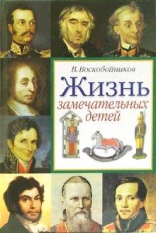 Валерий Воскобойников - Жизнь замечательных детей. Книга вторая обложка книги Валерий Воскобойников - Жизнь замечательных детей. Книга вторая обложка книги