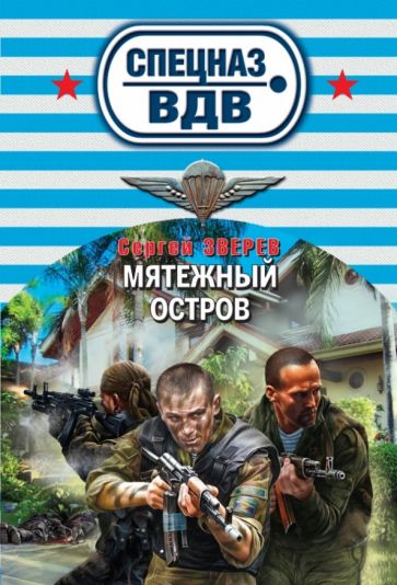 Сергей Зверев - Мятежный остров обложка книги Сергей Зверев - Мятежный остров обложка книги