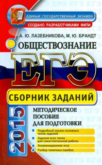Брандт, Лазебникова - ЕГЭ 2015. Обществознание. Сборник заданий обложка книги Брандт, Лазебникова - ЕГЭ 2015. Обществознание. Сборник заданий обложка книги