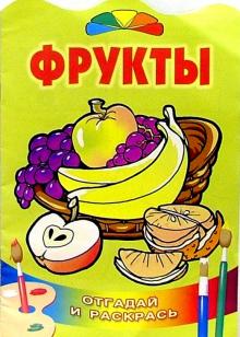 Фрукты/Литера обложка книги Фрукты/Литера обложка книги