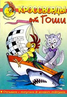 Кроссворды от Гоши №3 обложка книги Кроссворды от Гоши №3 обложка книги
