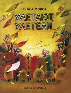 Улетают-улетели Улетают-улетели