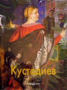 Всеволод Володарский - Кустодиев обложка книги Всеволод Володарский - Кустодиев обложка книги