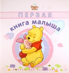Первая книга малыша. Альбом для всей семьи. Розовая обложка Первая книга малыша. Альбом для всей семьи. Розовая обложка