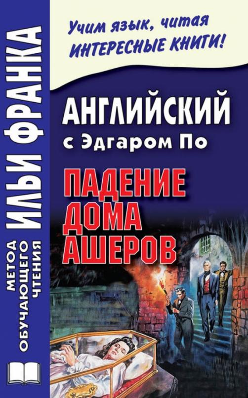 Английский с Эдгаром По. Падение дома Ашеров