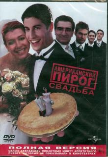 Джесси Дилан - Американский пирог. Свадьба (DVD) Джесси Дилан - Американский пирог. Свадьба (DVD)