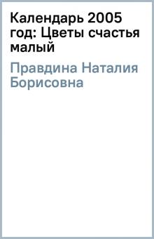 Наталия Правдина - Календарь 2005 год: Цветы счастья (малый) обложка книги Наталия Правдина - Календарь 2005 год: Цветы счастья (малый) обложка книги