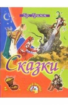 Гримм Якоб и Вильгельм - Сказки обложка книги Гримм Якоб и Вильгельм - Сказки обложка книги