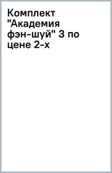 Комплект "Академия фэн-шуй" (3 по цене 2-х) обложка книги Комплект "Академия фэн-шуй" (3 по цене 2-х) обложка книги