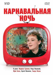 Эльдар Рязанов - Карнавальная ночь (DVD) Эльдар Рязанов - Карнавальная ночь (DVD)
