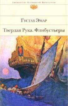 Гюстав Эмар - Твердая Рука. Флибустьеры обложка книги Гюстав Эмар - Твердая Рука. Флибустьеры обложка книги