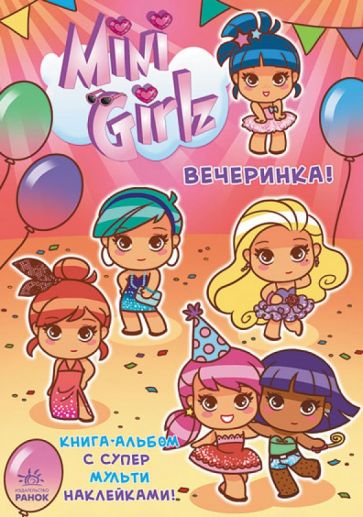 Сесиль Марбехан - Вечеринка. Играй вместе с Міnі Girlz обложка книги Сесиль Марбехан - Вечеринка. Играй вместе с Міnі Girlz обложка книги