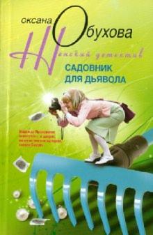 Оксана Обухова - Садовник для дьявола обложка книги Оксана Обухова - Садовник для дьявола обложка книги