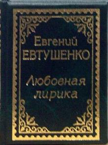 Евгений Евтушенко - Любовная лирика обложка книги Евгений Евтушенко - Любовная лирика обложка книги