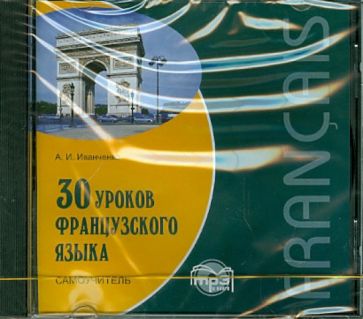 Анна Иванченко - 30 уроков французского языка. Самоучитель (CDmp3) Анна Иванченко - 30 уроков французского языка. Самоучитель (CDmp3)