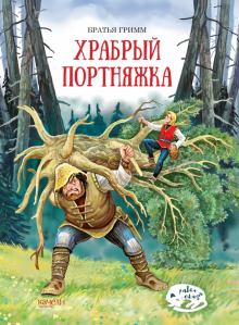 Гримм Якоб и Вильгельм - Храбрый портняжка обложка книги Гримм Якоб и Вильгельм - Храбрый портняжка обложка книги