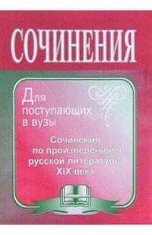 Л.В. Жаравина - Сочинения по произведениям русской литературы XIX века для поступающих в вузы обложка книги Л.В. Жаравина - Сочинения по произведениям русской литературы XIX века для поступающих в вузы обложка книги
