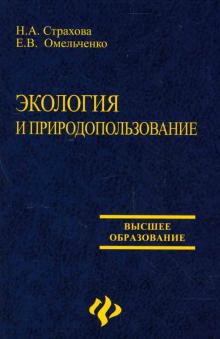 Наталья Страхова - Экология и природопользование: учебное пособие обложка книги Наталья Страхова - Экология и природопользование: учебное пособие обложка книги