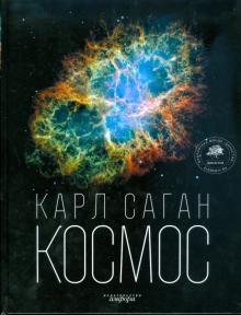 Карл Саган - Космос: Эволюция Вселенной, жизни и цивилизации обложка книги Карл Саган - Космос: Эволюция Вселенной, жизни и цивилизации обложка книги