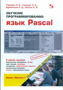 Тарануха, Гринкруг, Бурменский, Ильина - Обучение программированию. Язык Pascal обложка книги Тарануха, Гринкруг, Бурменский, Ильина - Обучение программированию. Язык Pascal обложка книги