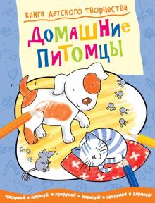 Смрити Прасадам-Холлз - Книга детского творчества. Домашние питомцы обложка книги Смрити Прасадам-Холлз - Книга детского творчества. Домашние питомцы обложка книги