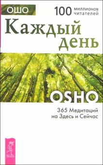 Ошо Багван Шри Раджниш - Каждый день. 365 медитаций на Здесь и Сейчас обложка книги Ошо Багван Шри Раджниш - Каждый день. 365 медитаций на Здесь и Сейчас обложка книги
