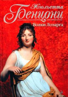 Жюльетта Бенцони - Волки Лозарга обложка книги Жюльетта Бенцони - Волки Лозарга обложка книги