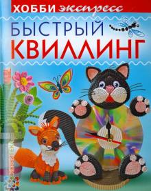 Быстрый квиллинг