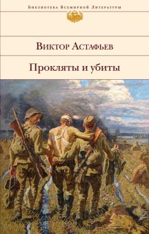 Прокляты и убиты