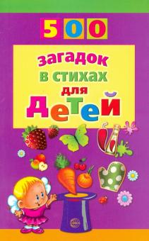 500 загадок в стихах для детей