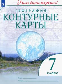 География. 7 класс. Контурные карты. Учись быть первым! ФГОС обложка книги География. 7 класс. Контурные карты. Учись быть первым! ФГОС обложка книги