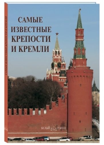 Самые известные крепости и кремли обложка книги Самые известные крепости и кремли обложка книги