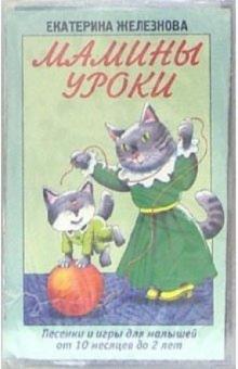 Екатерина Железнова - А/к. Мамины уроки: Песенки и игры для малышей от 10 месяцев до 2 лет обложка книги Екатерина Железнова - А/к. Мамины уроки: Песенки и игры для малышей от 10 месяцев до 2 лет обложка книги
