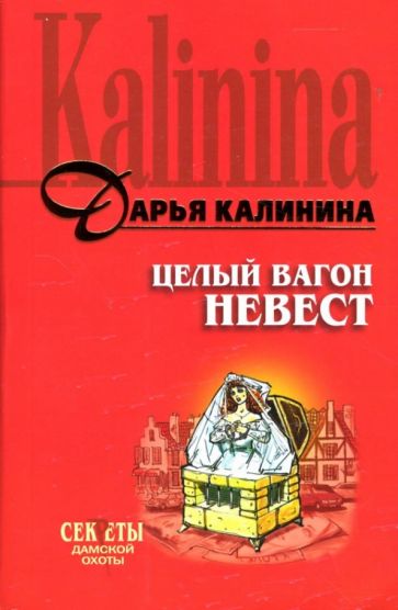 Дарья Калинина - Целый вагон невест: Роман обложка книги Дарья Калинина - Целый вагон невест: Роман обложка книги