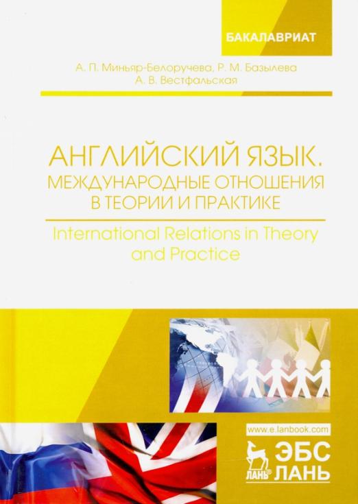 Английский язык. Международные отношения в теории и практике. Учебное пособие