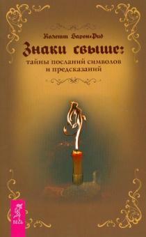 Колетт Барон-Рид - Знаки свыше. Тайны посланий, символов и предсказаний обложка книги Колетт Барон-Рид - Знаки свыше. Тайны посланий, символов и предсказаний обложка книги